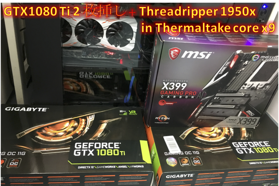 GTX1080 Ti 2 枚挿し + Threadripper 1950x in Thermaltake core x9 